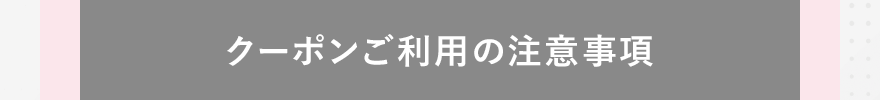クーポンご利用の注意事項