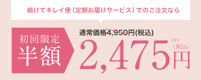初回限定通常価格4,950円(税込)が半額2,475円