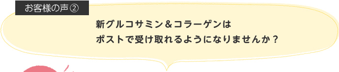 新グルコサミン&コラーゲンはポストで受け取れるようになりませんか?