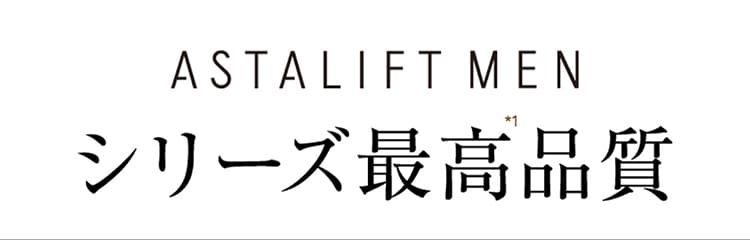 ASTALIFT_MEN シリーズ最高品質