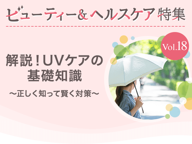 ビューティー&ヘルスケア特集Vol.18 解説！UVケアの基礎知識～正しく知って賢く対策～