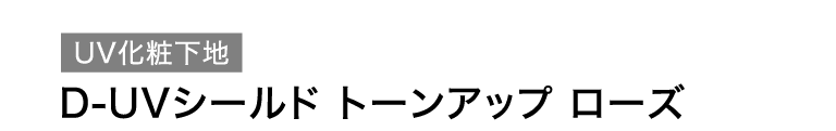 アスタリフト D-UVシールドトーンアップローズ説明