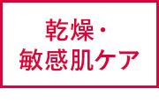 乾燥・敏感肌ケア