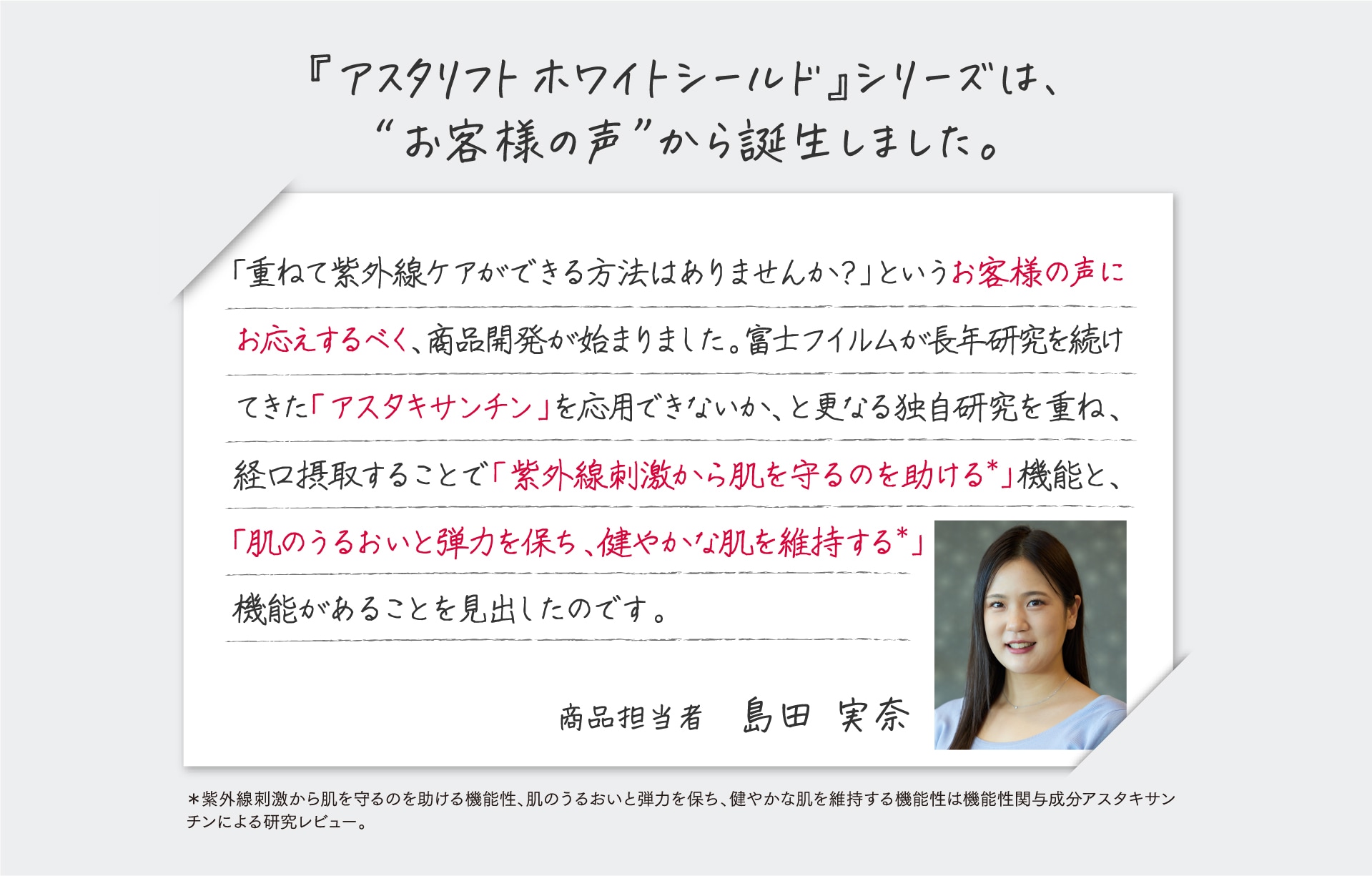 『アスタリフト ホワイトシールド』シリーズは、“お客様の声”から誕生しました。