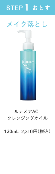 ルナメアACクレンジングオイル