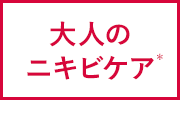 大人のニキビケア