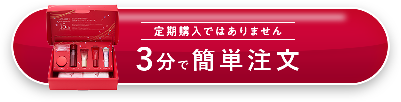 3分で簡単注文