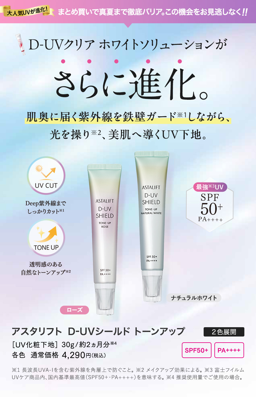 大人気UVが進化! まとめ買いで真夏まで徹底バリア。この機会をお見逃しなく!! D-UVクリアホワイトソリューションがさらに進化。 肌奥に届く紫外線を鉄壁ガード※1しながら、光を操り※2、美肌へ導くUV下地。 ※1 長波長UVA-1を含む紫外線を角層上で防ぐこと。※2 メイクアップ効果による。