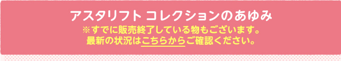 アスタリフト コレクションのあゆみ