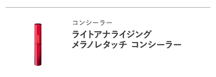コンシーラー「ライトアナライジング メラノレタッチ コンシーラー」