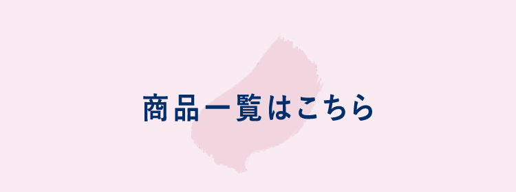 商品一覧はこちら