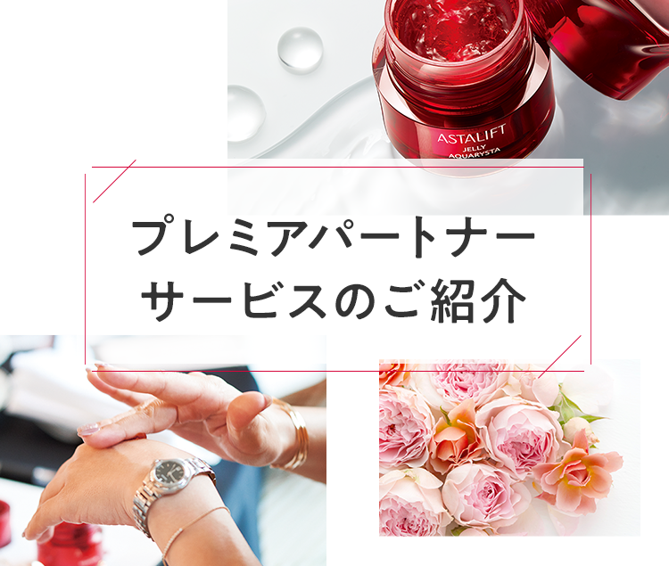 プレミアパートナーサービスのご紹介