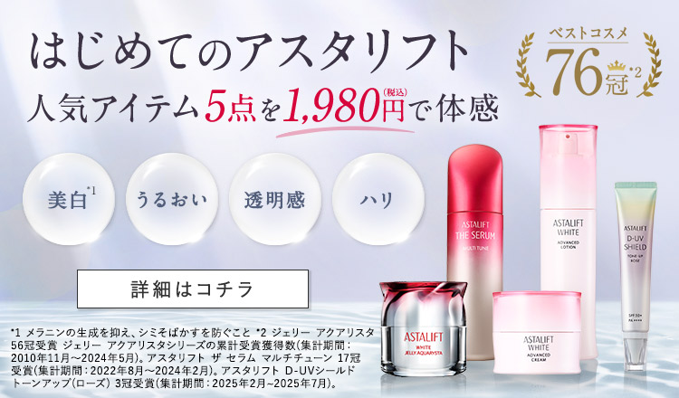 はじめてのアスタリフト 人気アイテム5点を1,980円（税込）で体感 詳細はこちら