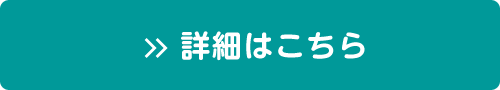 詳細はこちらから！