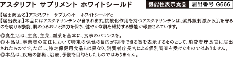 アスタリフト サプリメント ホワイトシールド