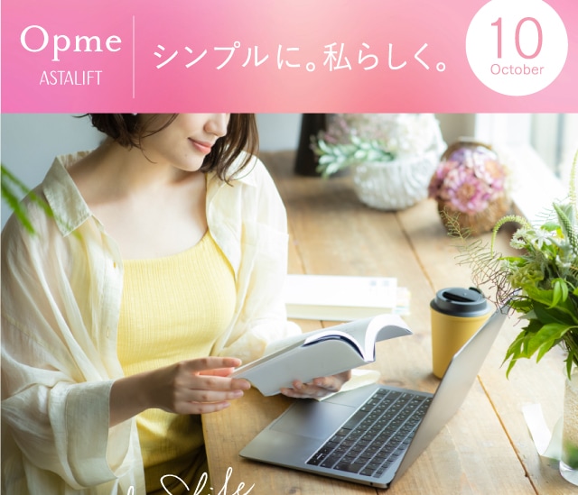 Opme ASTALIFT シンプルに。私らしく。10月号