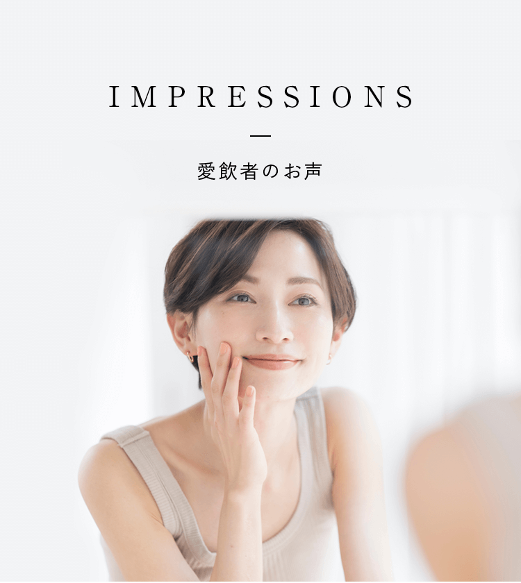 IMPRESSIONS 愛飲者のお声