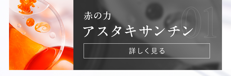 赤の力 アスタキサンチン 詳しく見る