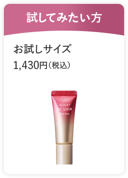試してみたい方 お試しサイズ 1,430円（税込）