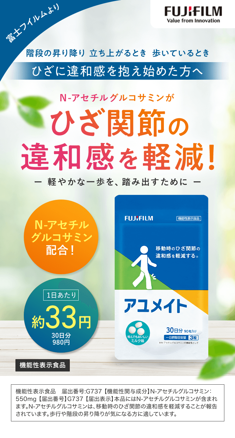 N-アセチルグルコサミンがひざ関節の違和感を軽減！アユメイト