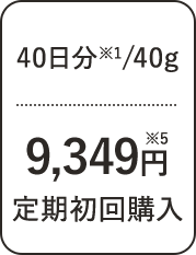 40日分/40g 9,349円 定期初回購入