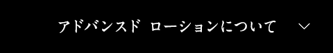 アドバンスド ローションについて