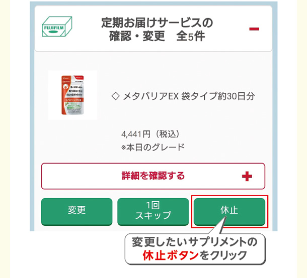 マイページ「お届けサービスの確認・変更」で約30日分のお届けを休止