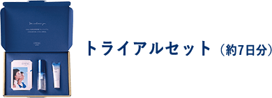 Step3 トライアルセット（約7日分）