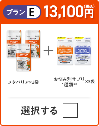 プランE 13,100円（税込） メタバリア×3袋＋お悩み別サプリ 1種類×3つ