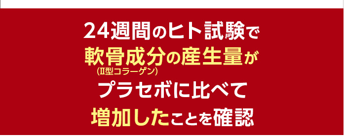24週間のヒト試験で軟骨成分（Ⅱ型コラーゲン）の産生量がプラセボに比べて増加したことを確認