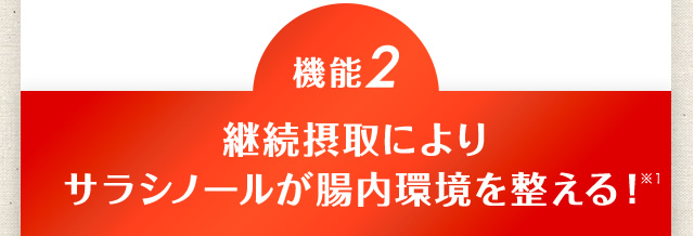 【機能2】継続摂取によりサラシノールが腸内環境を整える！