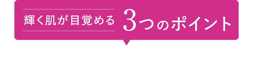 輝く肌が目覚める3つのポイント