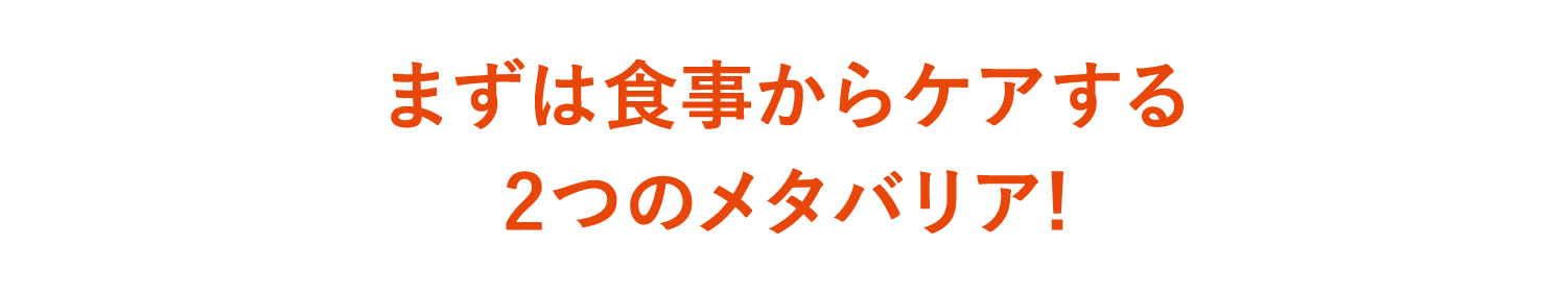 まずは食事からケアする2つのメタバリア!