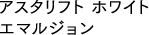アスタリフト ホワイト エマルジョン