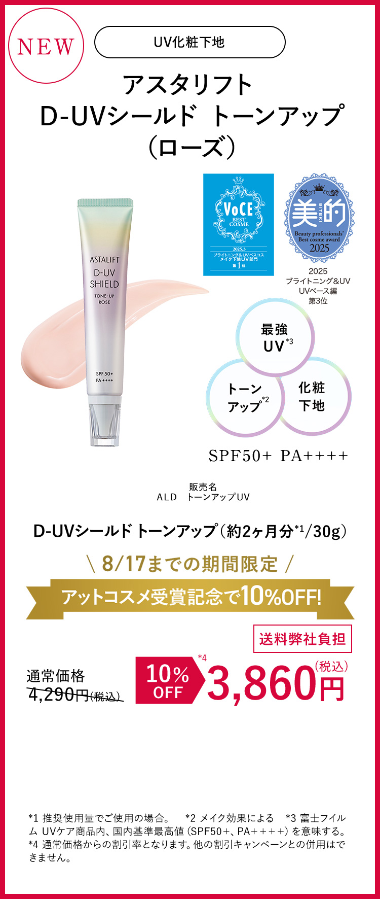 アスタリフト D-UVシールド トーンアップ（ローズ）
