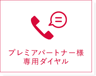 プレミアパートナー様専用ダイヤル