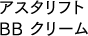 アスタリフト BB クリーム