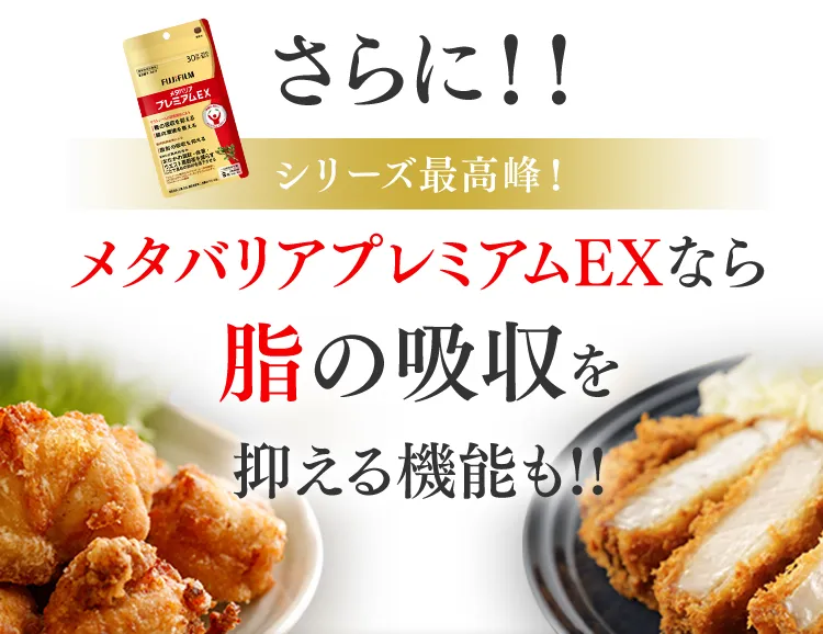 さらに!!メタバリアプレミアムEXには脂の吸収を抑える機能も!!