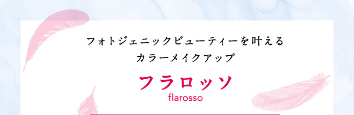 フォトジェニックビューティーを叶える カラーメイクアップ フラロッソ