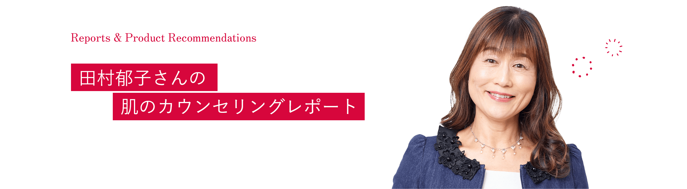 田村郁子さん
