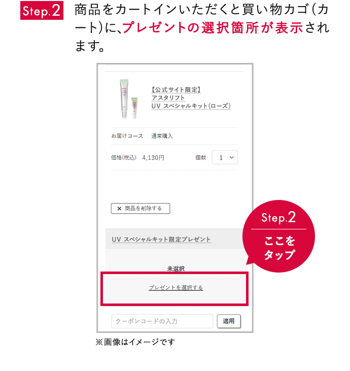 Step02 商品をカートインいただくと買い物カゴ(カート)に、プレゼントの選択箇所が表示されます。