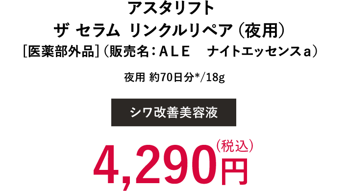 アスタリフト ザ セラム リンクルリペア（夜用） [医薬部外品]（販売名：ＡＬＥ　ナイトエッセンスａ） | 4,290円（税込）