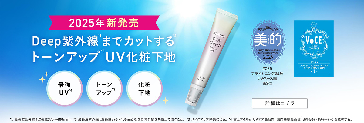 2025年新発売 Deep紫外線までカットするトーンアップUV化粧下地