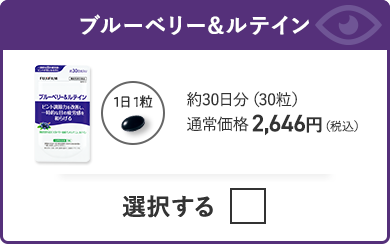 ブルーベリー&ルテイン 約30日分（30粒）