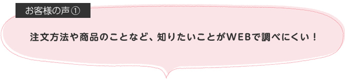 注文方法や商品のことなど、知りたいことがWEBで調べにくい！