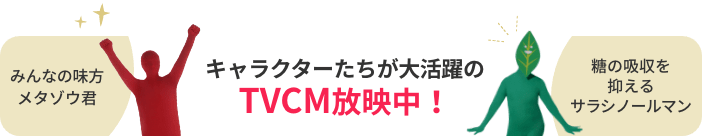 キャラクターたちが大活躍のTVCM放映中!