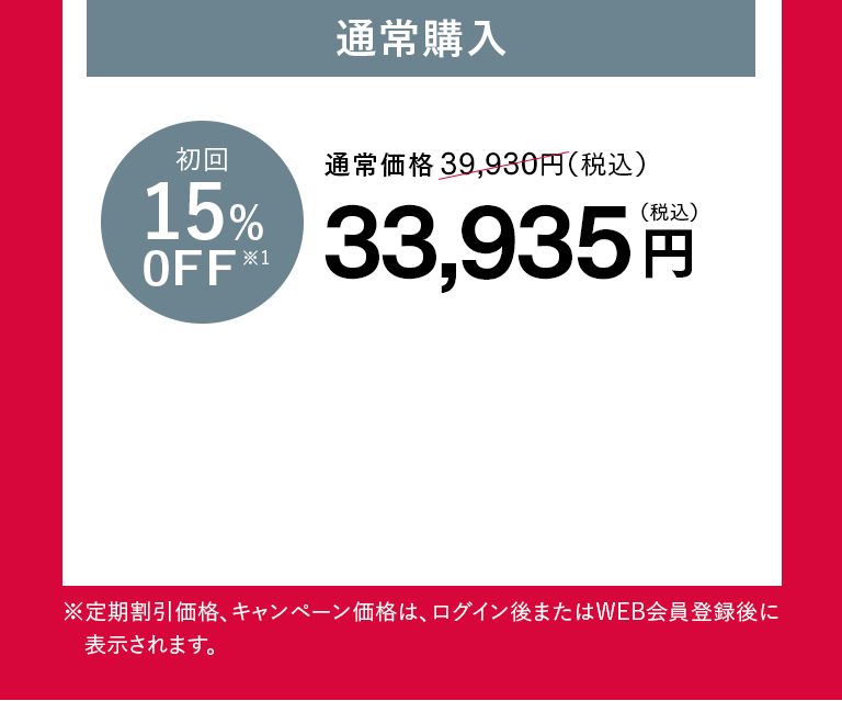 通常購入 33,935円（税込）
