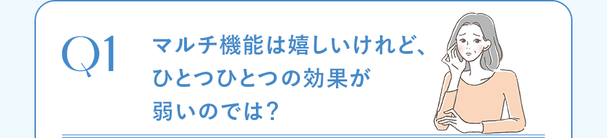 マルチ機能は嬉しいけれど、ひとつひとつの効果が弱いのでは？ 