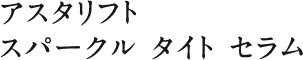 アスタリフト スパークル タイト セラム