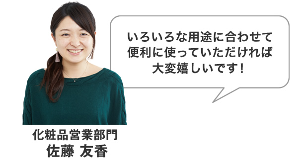 いろいろな用途に合わせて便利に使っていただければ大変嬉しいです！